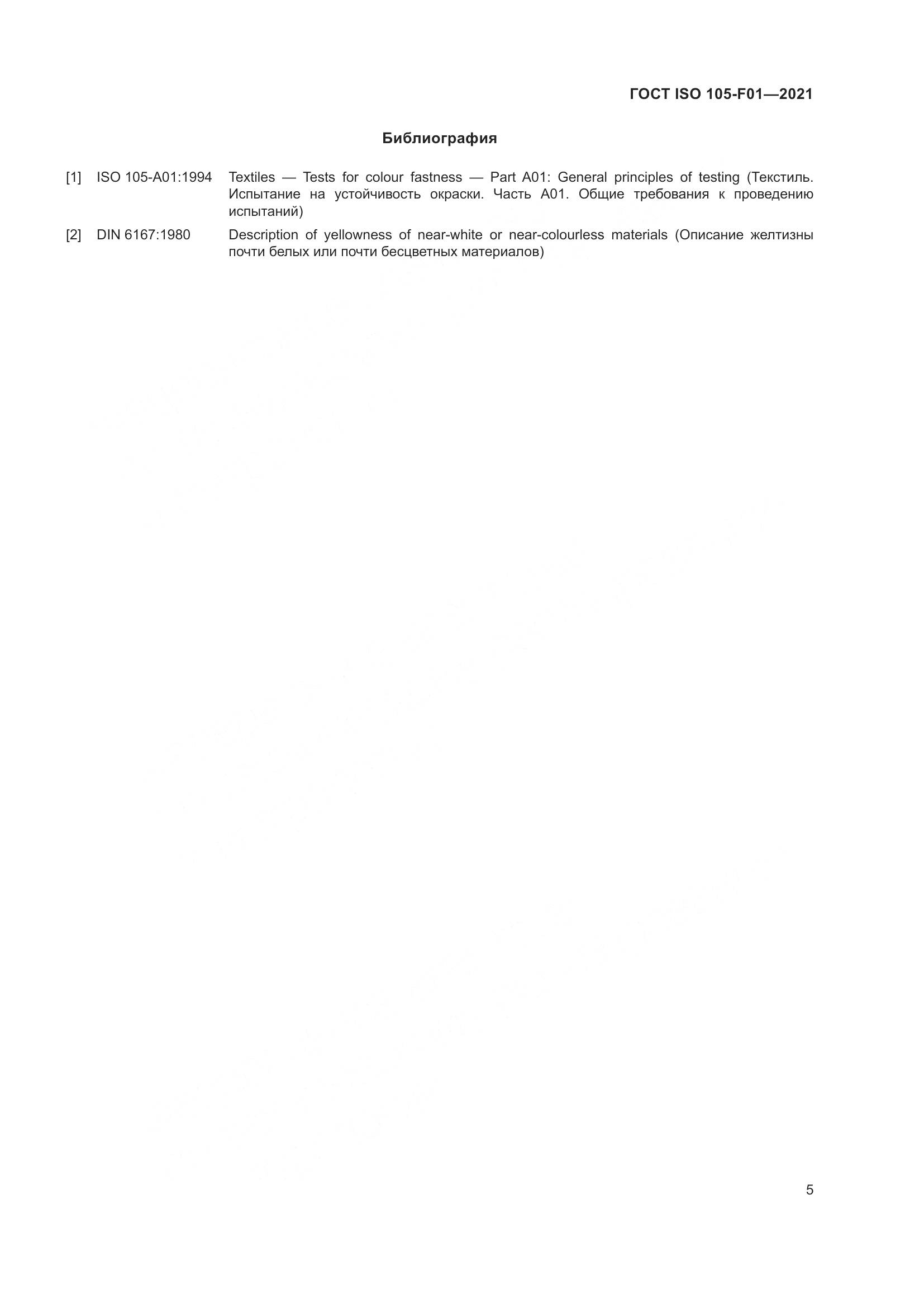 ГОСТ ISO 105-F01-2021, страница 9