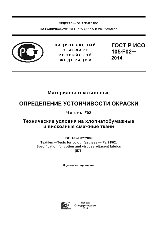 ГОСТ Р ИСО  105-F02-2014, страница 1