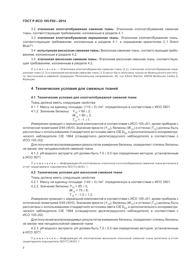 ГОСТ Р ИСО  105-F02-2014, страница 6