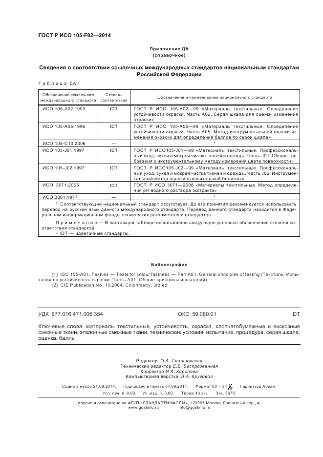 ГОСТ Р ИСО  105-F02-2014, страница 8