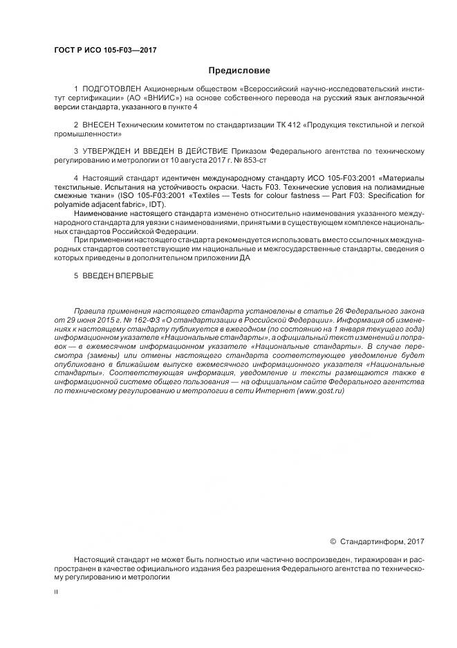 ГОСТ Р ИСО 105-F03-2017, страница 2