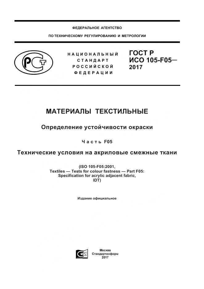 ГОСТ Р ИСО  105-F05-2017, страница 1