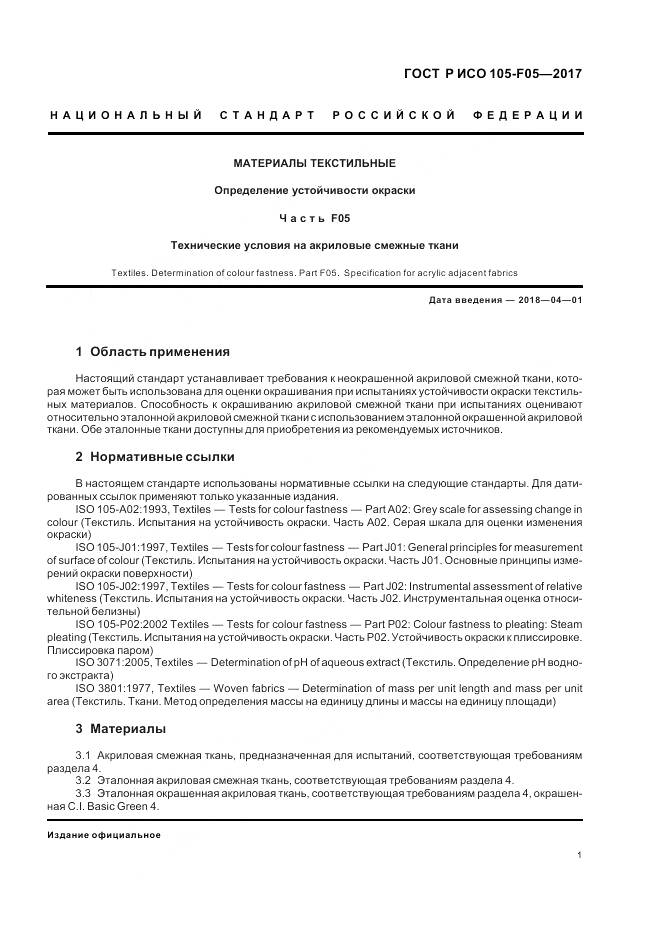 ГОСТ Р ИСО  105-F05-2017, страница 5