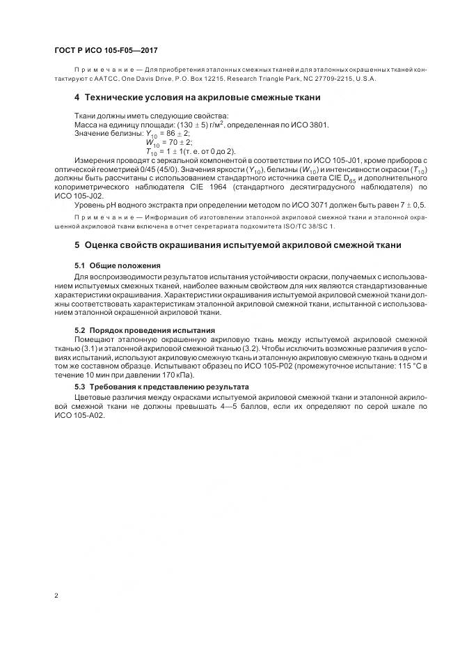 ГОСТ Р ИСО  105-F05-2017, страница 6