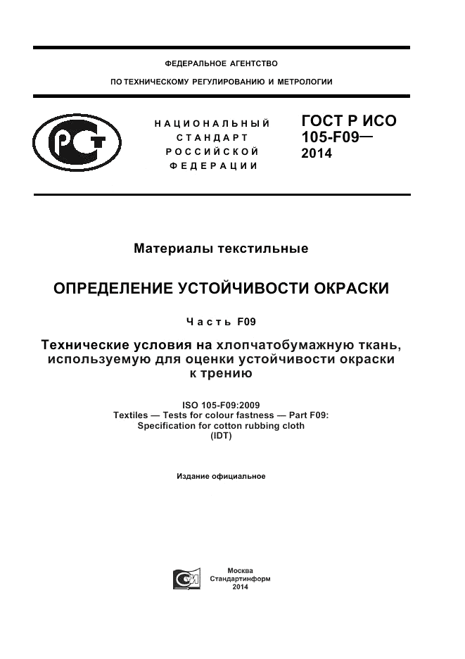 ГОСТ Р ИСО  105-F09-2014, страница 1
