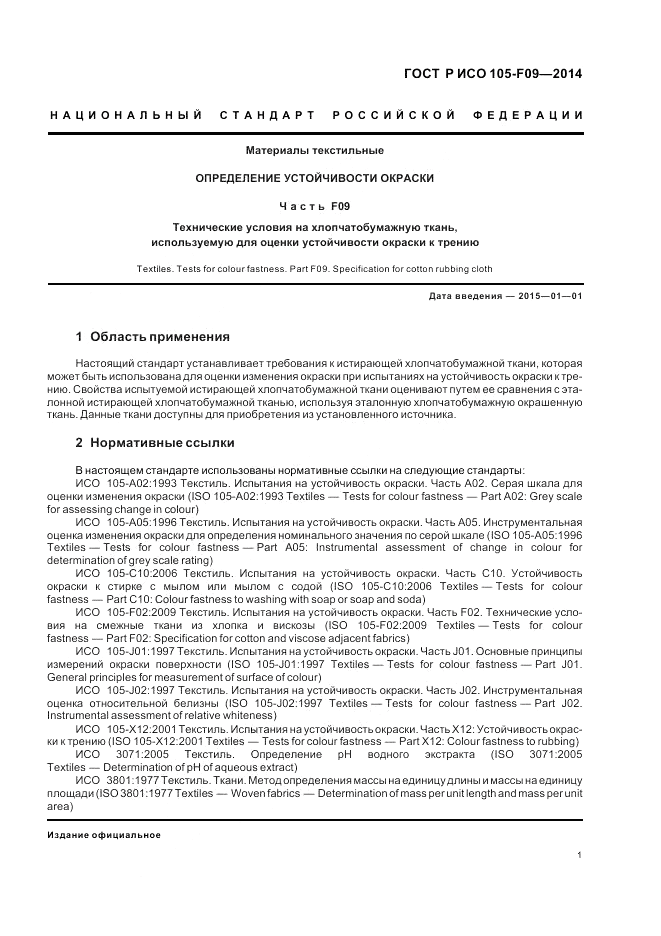 ГОСТ Р ИСО  105-F09-2014, страница 5