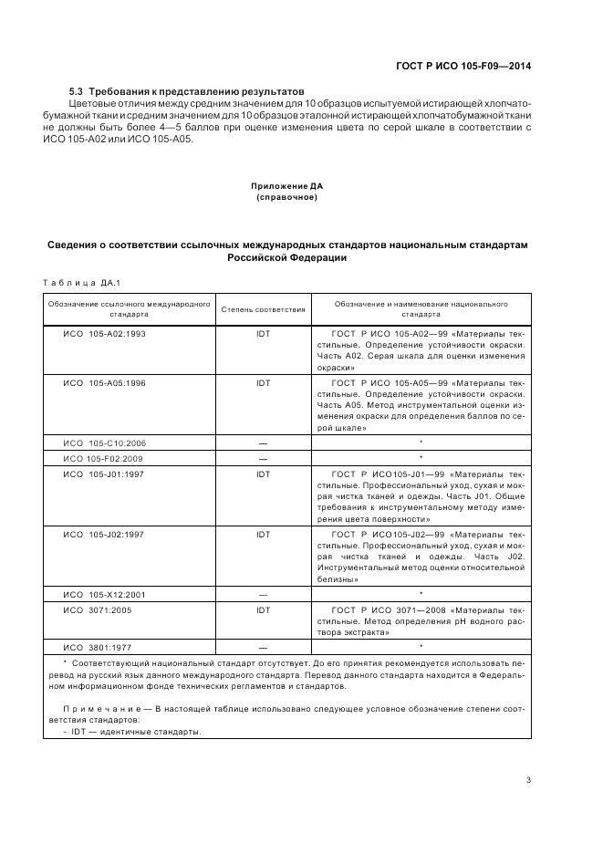 ГОСТ Р ИСО  105-F09-2014, страница 7