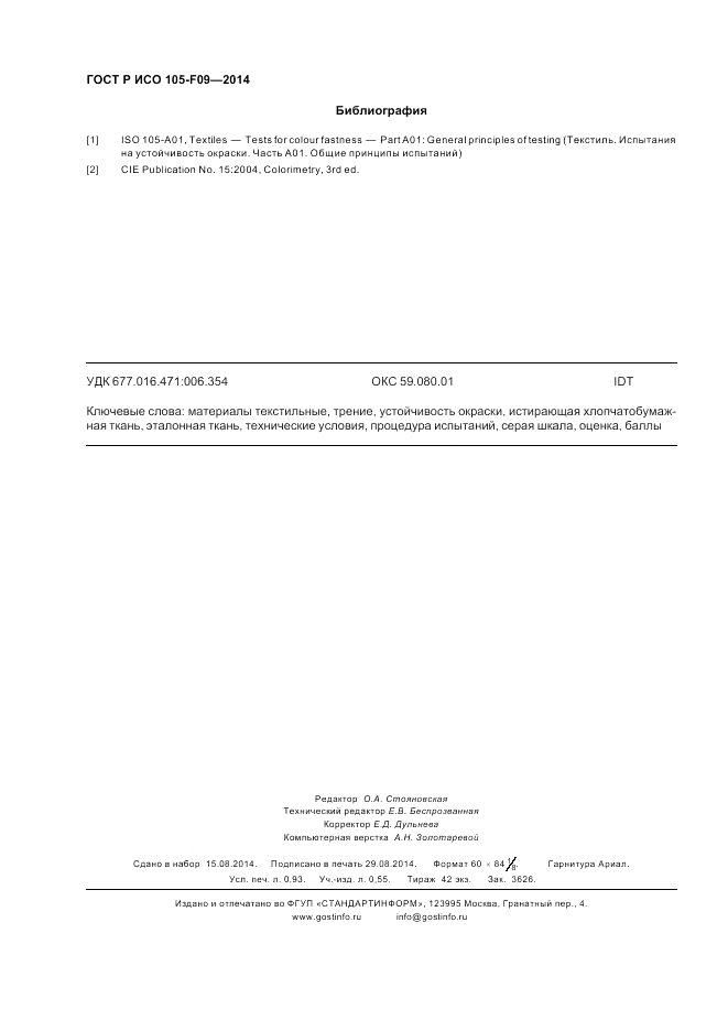 ГОСТ Р ИСО  105-F09-2014, страница 8