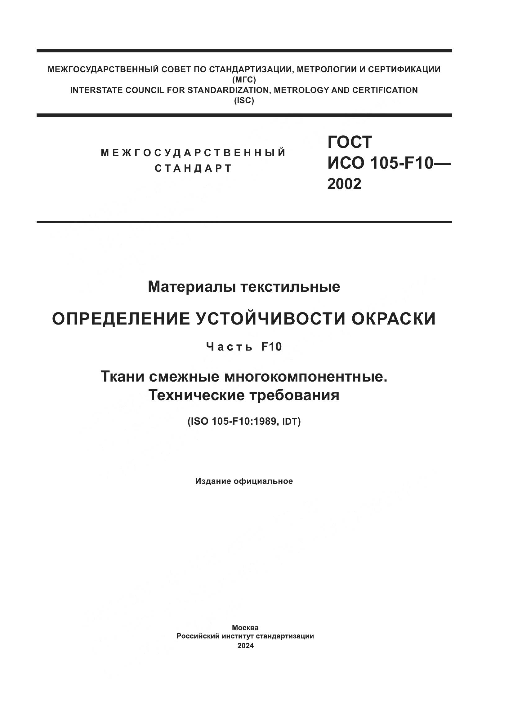 ГОСТ ИСО 105-F10-2002, страница 1