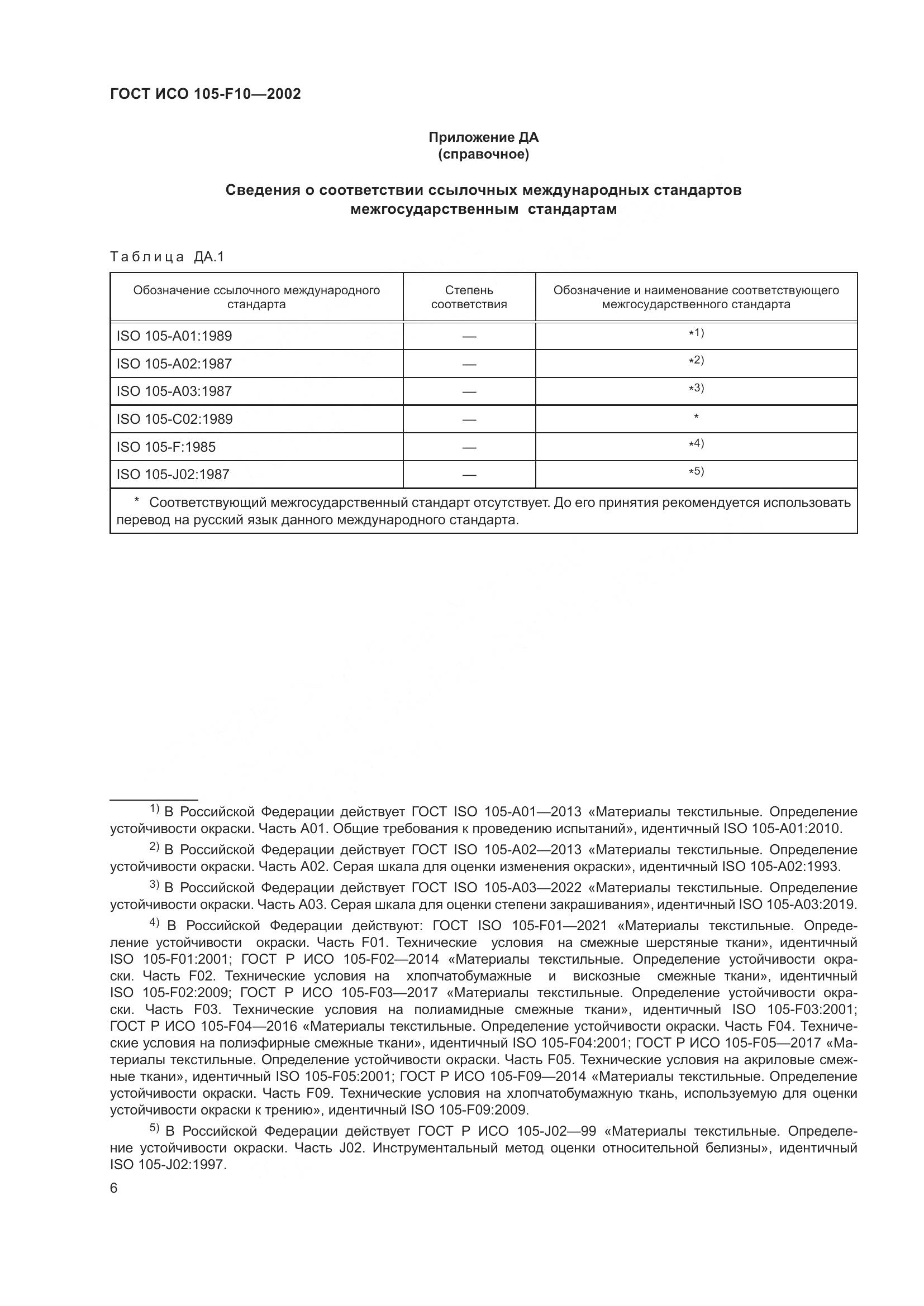 ГОСТ ИСО 105-F10-2002, страница 10