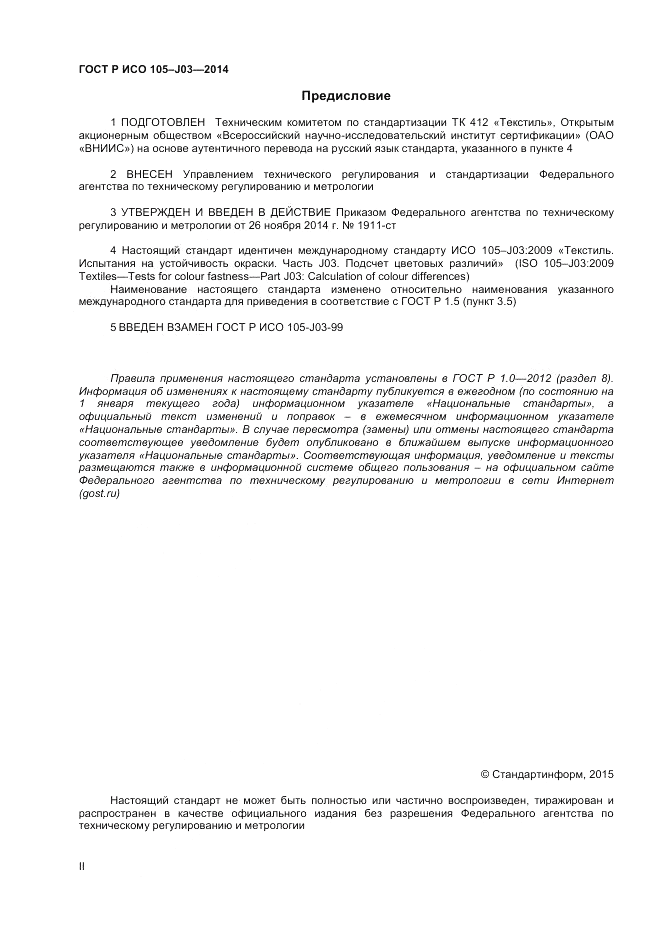 ГОСТ Р ИСО  105-J03-2014, страница 2