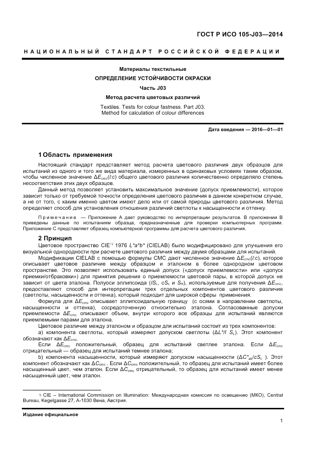 ГОСТ Р ИСО  105-J03-2014, страница 3