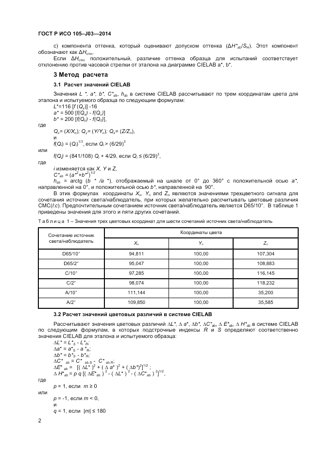 ГОСТ Р ИСО  105-J03-2014, страница 4