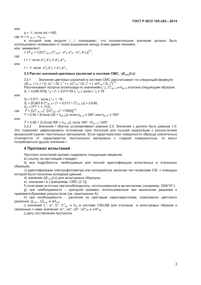 ГОСТ Р ИСО  105-J03-2014, страница 5
