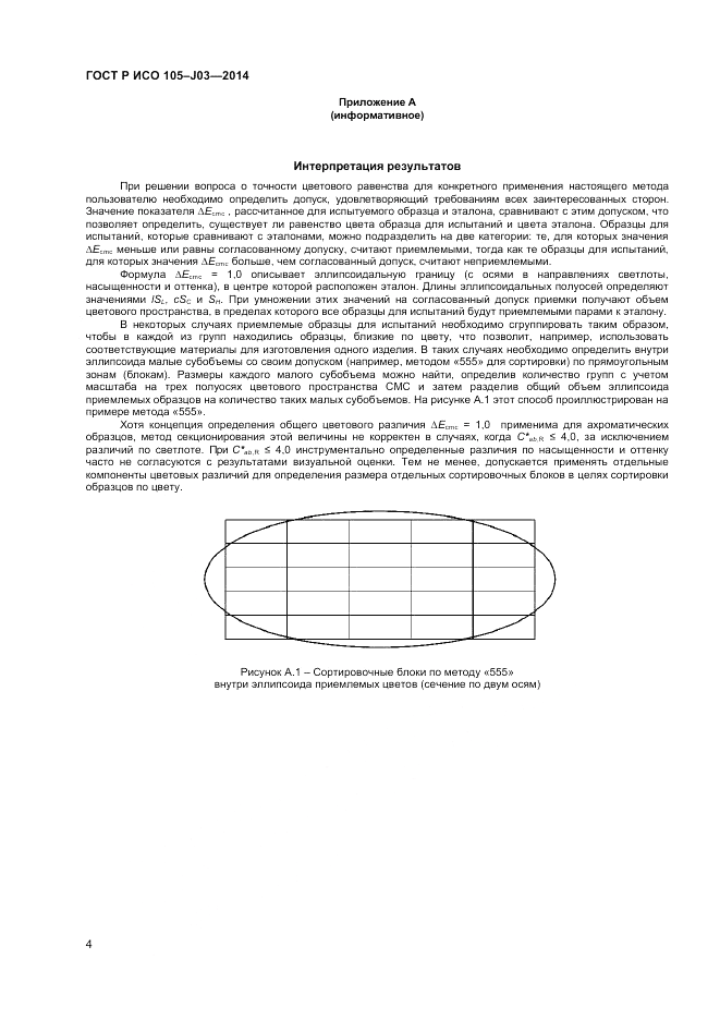 ГОСТ Р ИСО  105-J03-2014, страница 6