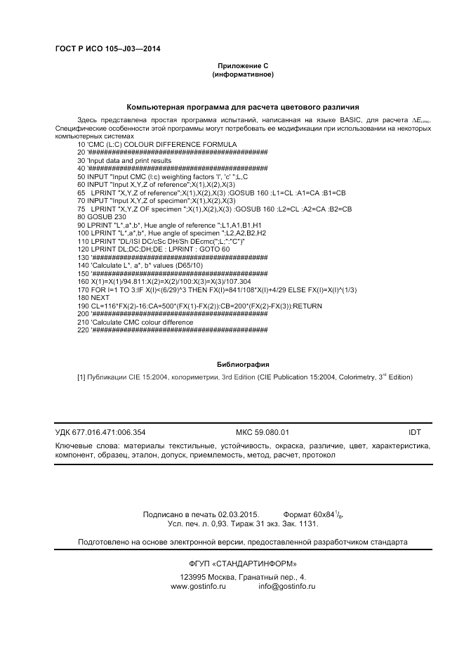 ГОСТ Р ИСО  105-J03-2014, страница 8