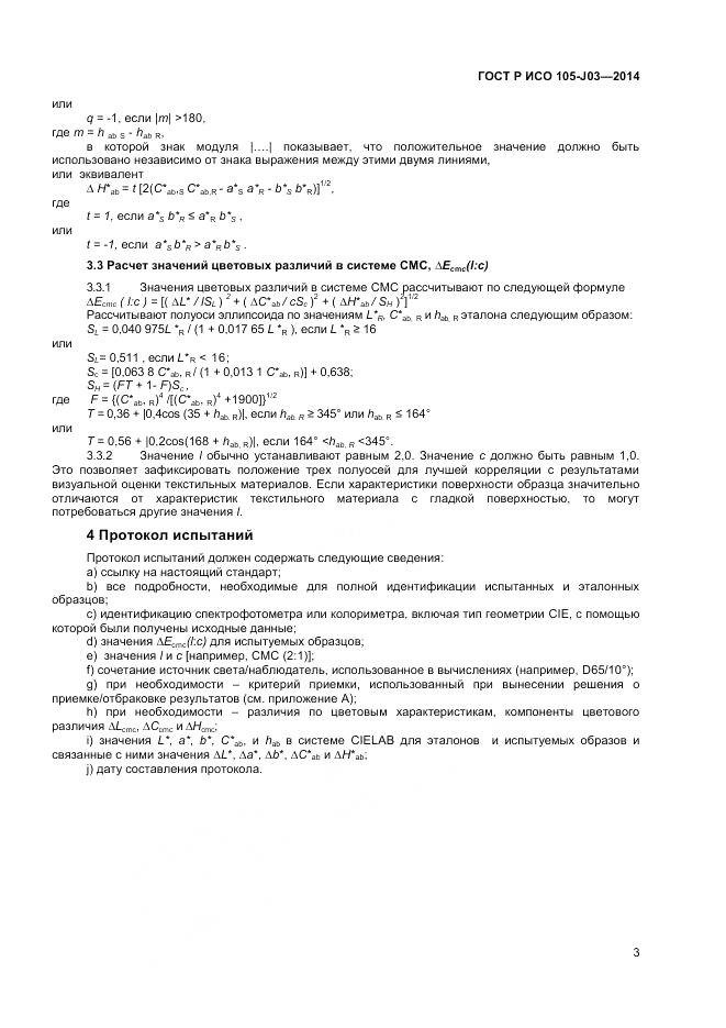 ГОСТ Р ИСО 105-J03-2014, страница 5