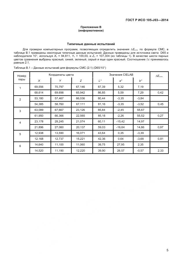 ГОСТ Р ИСО 105-J03-2014, страница 7