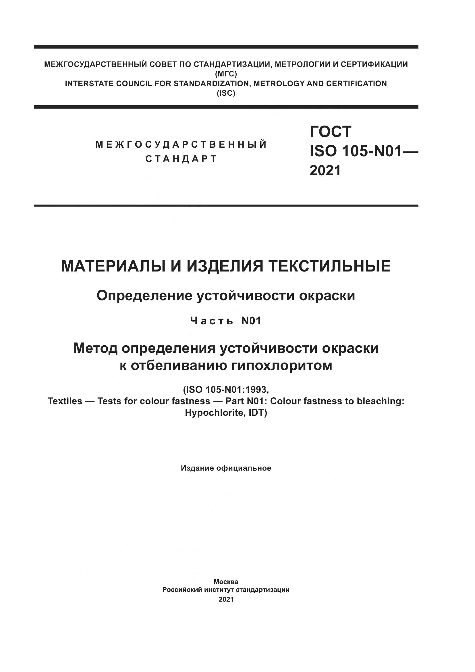 ГОСТ ISO  105-N01-2021, страница 1
