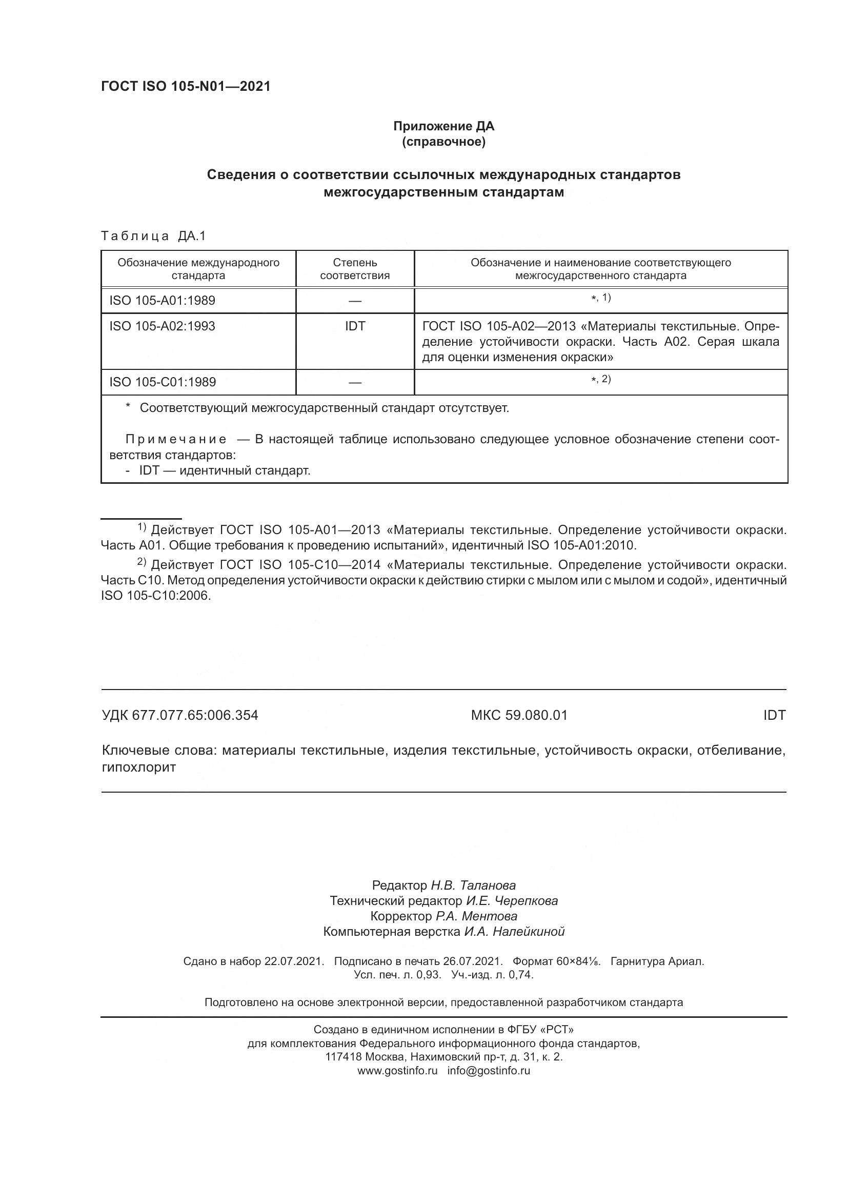 ГОСТ ISO  105-N01-2021, страница 10