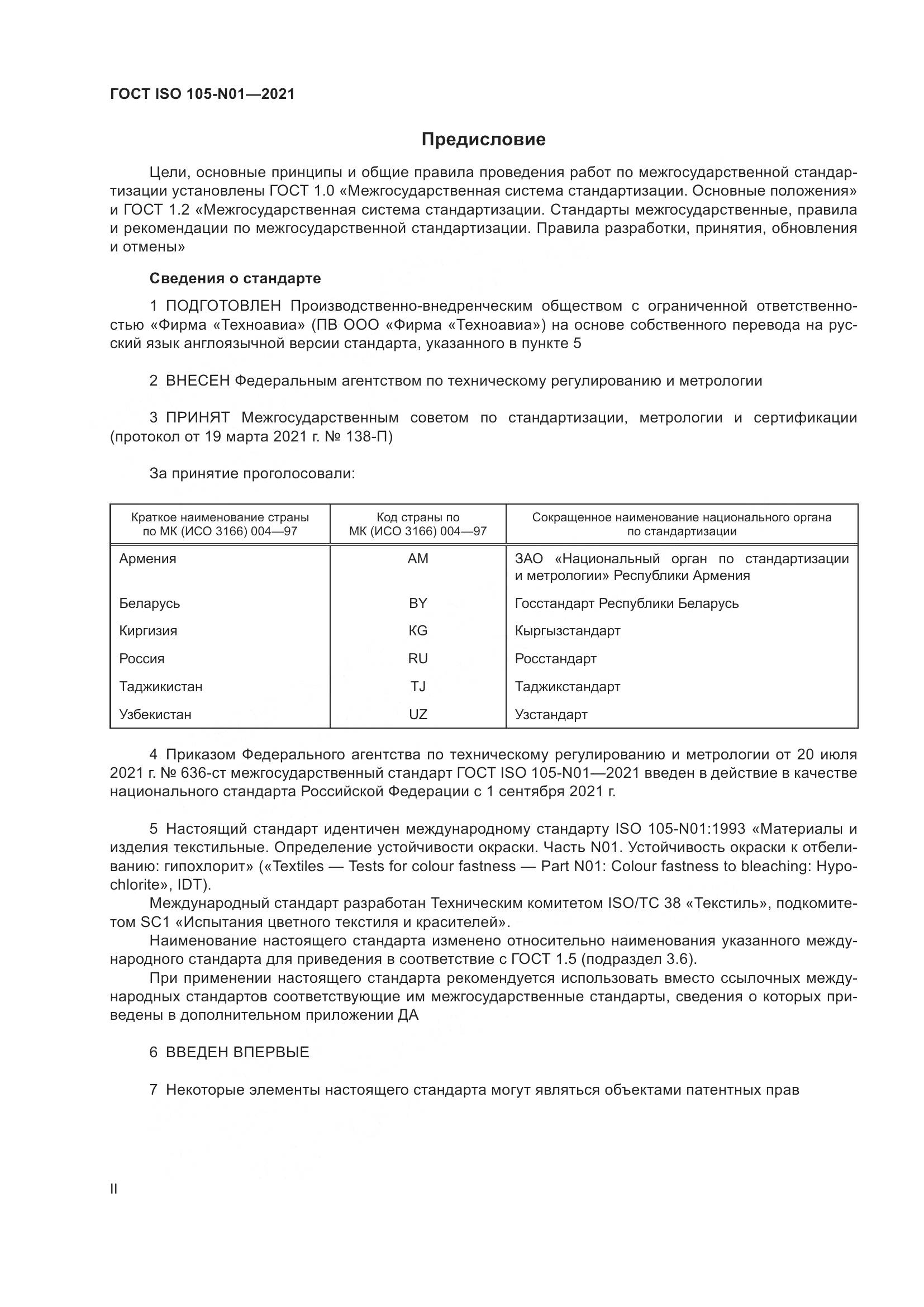 ГОСТ ISO  105-N01-2021, страница 2
