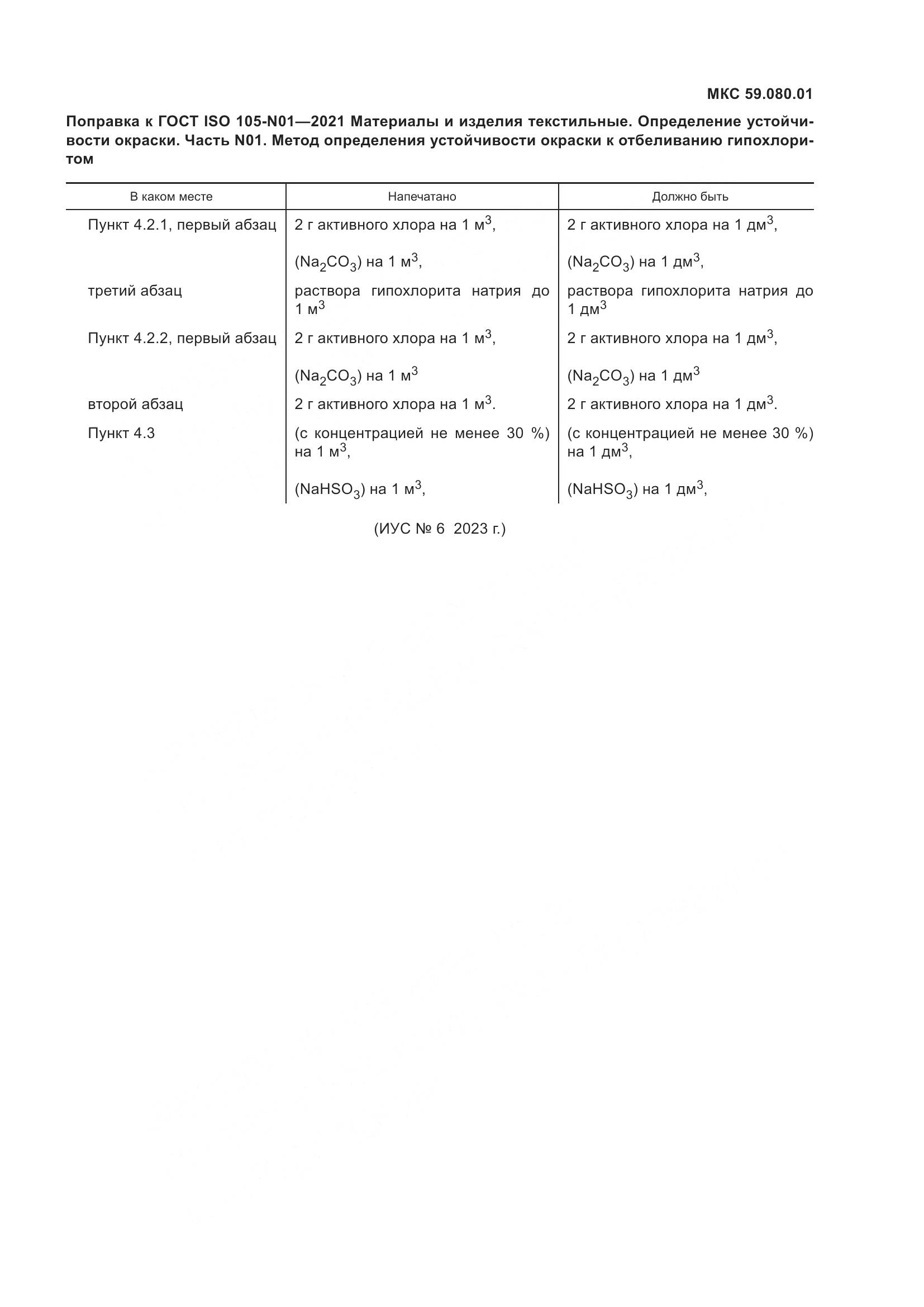 ГОСТ ISO  105-N01-2021, страница 4