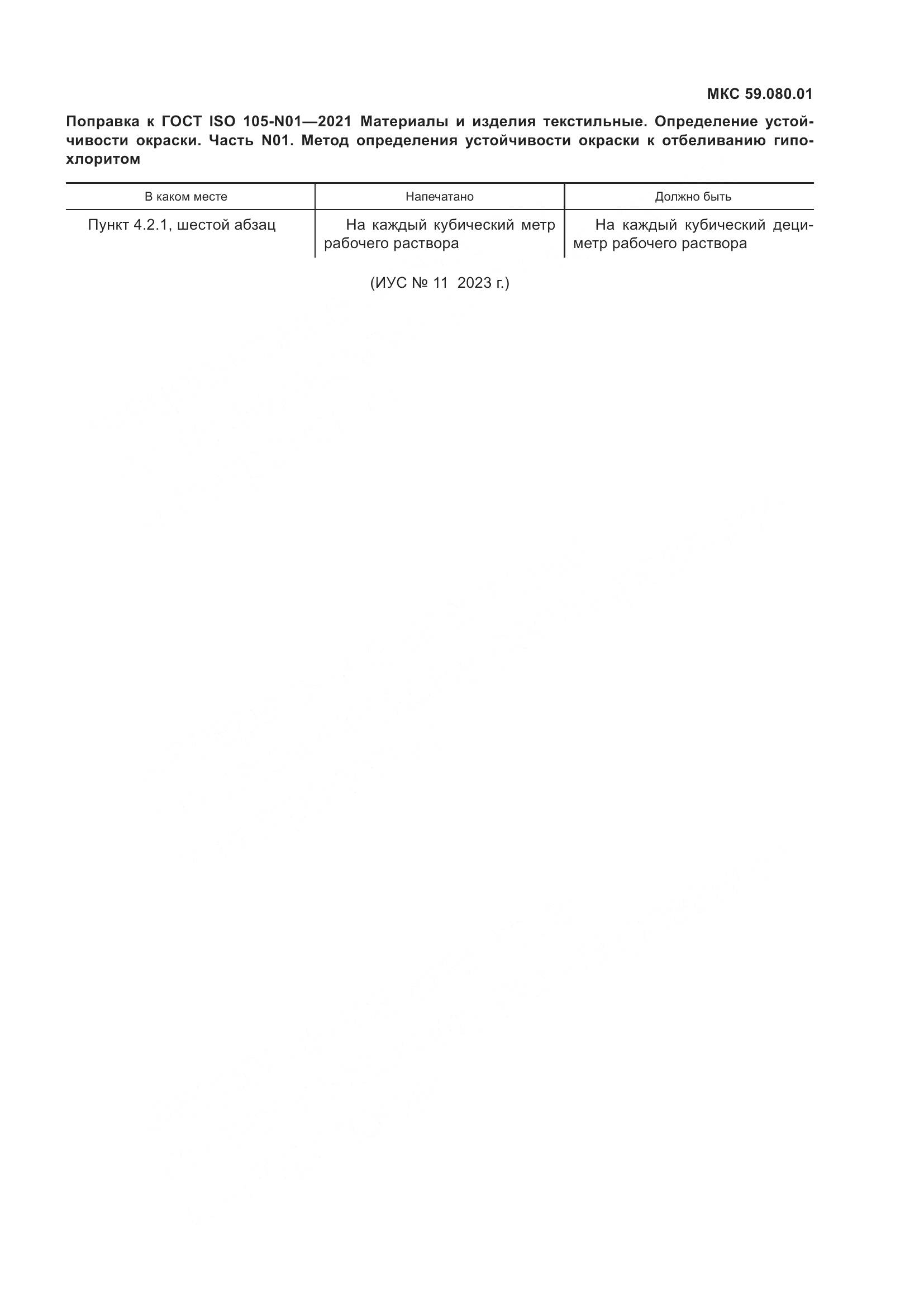 ГОСТ ISO  105-N01-2021, страница 5