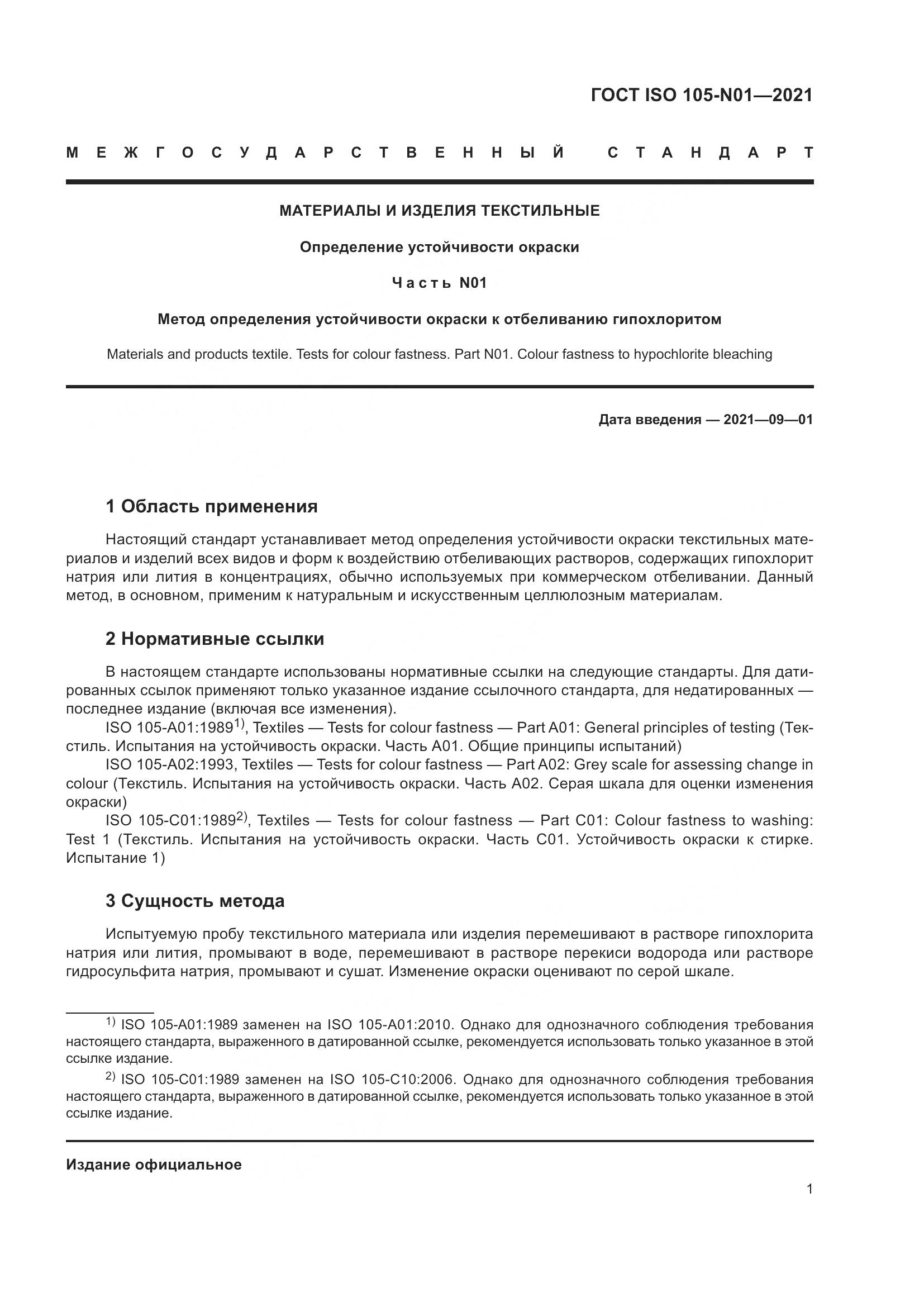 ГОСТ ISO  105-N01-2021, страница 7