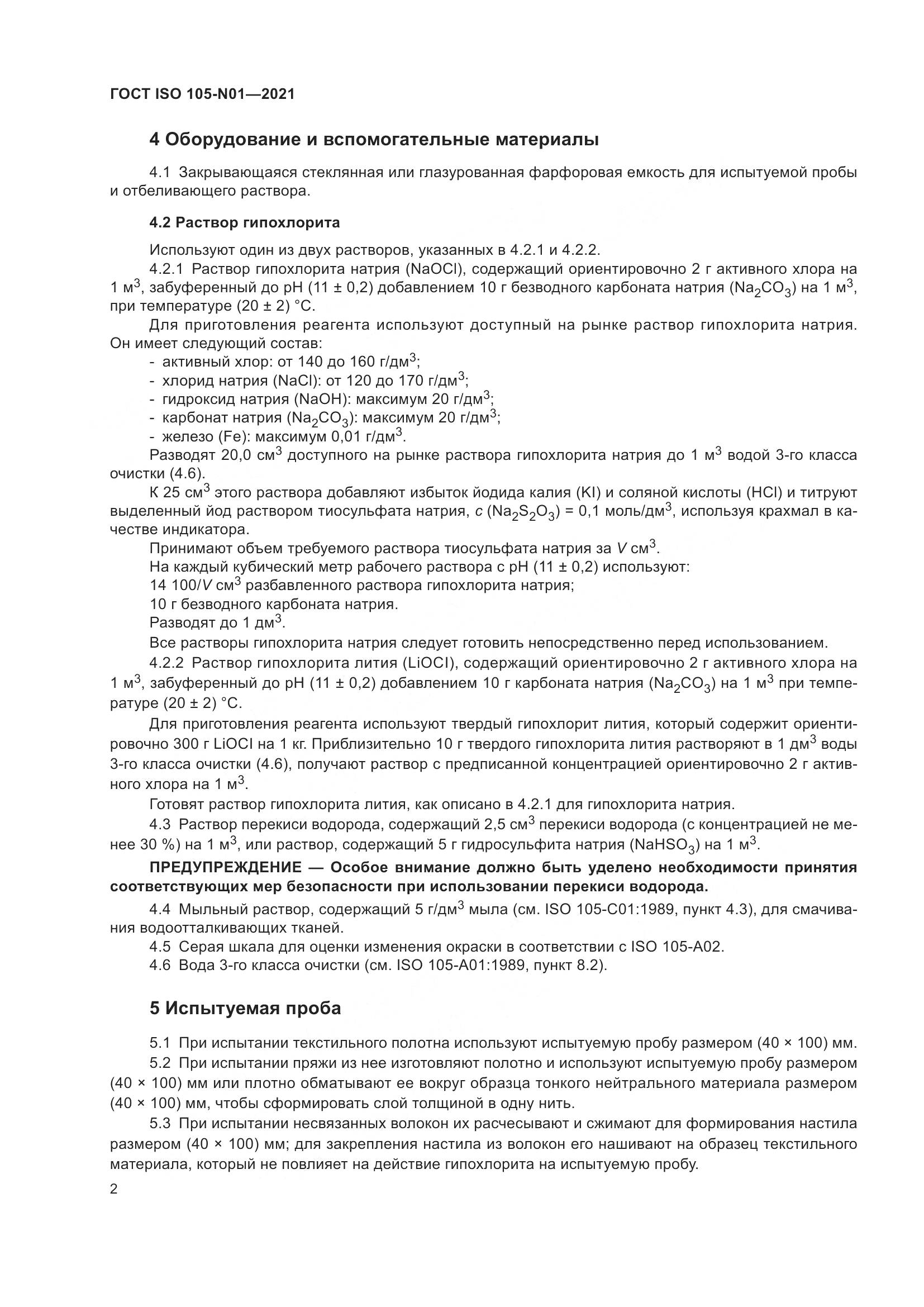 ГОСТ ISO  105-N01-2021, страница 8