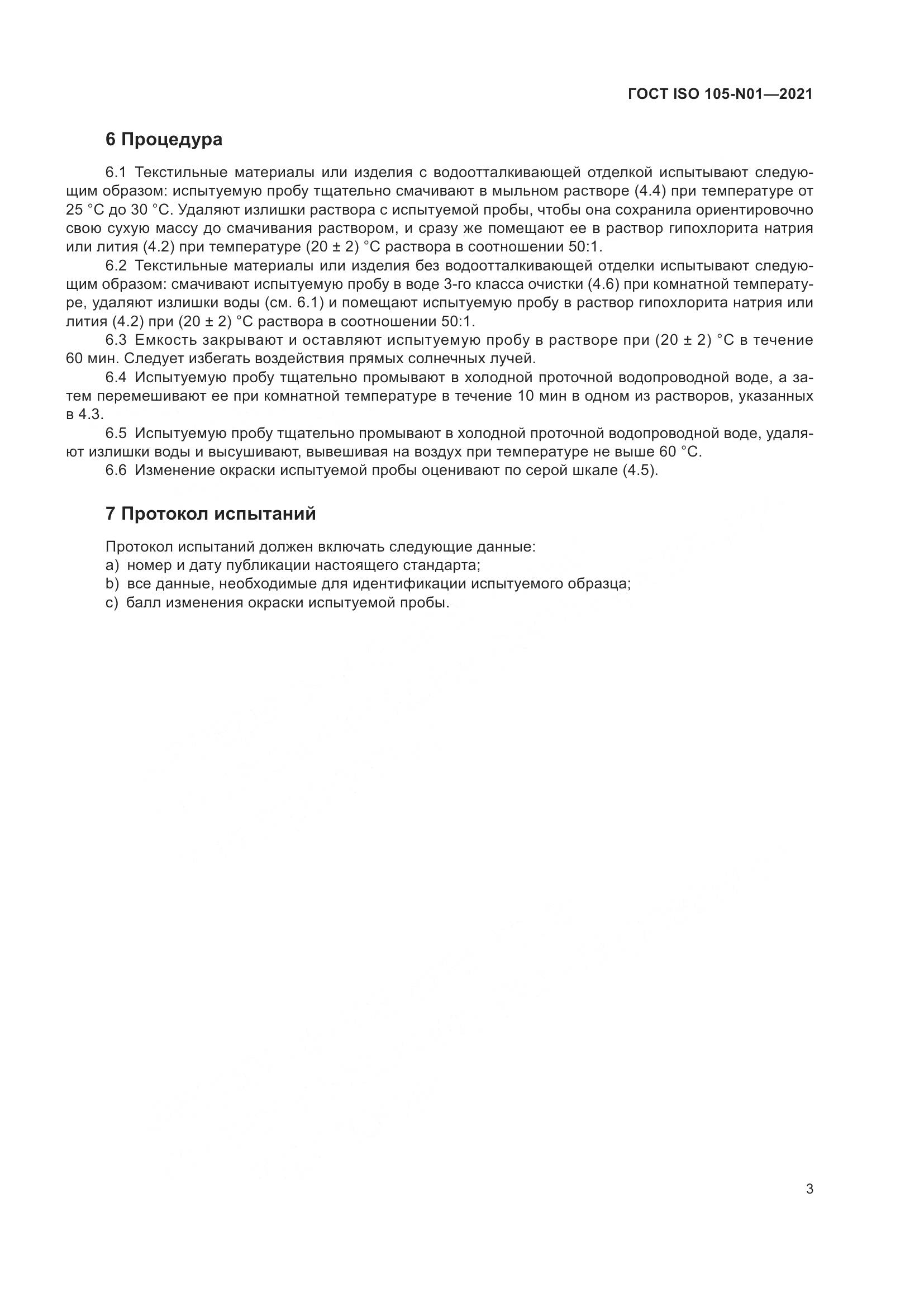 ГОСТ ISO  105-N01-2021, страница 9