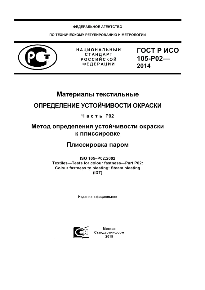 ГОСТ Р ИСО  105-P02-2014, страница 1
