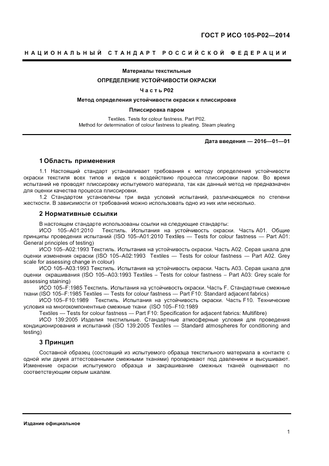 ГОСТ Р ИСО  105-P02-2014, страница 3