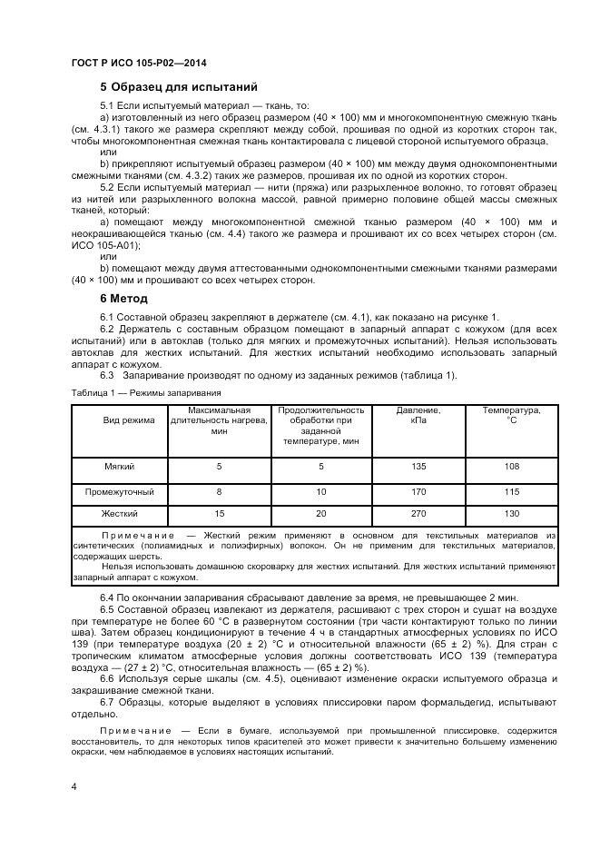 ГОСТ Р ИСО  105-P02-2014, страница 6