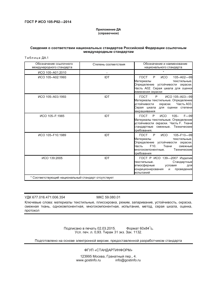 ГОСТ Р ИСО  105-P02-2014, страница 8