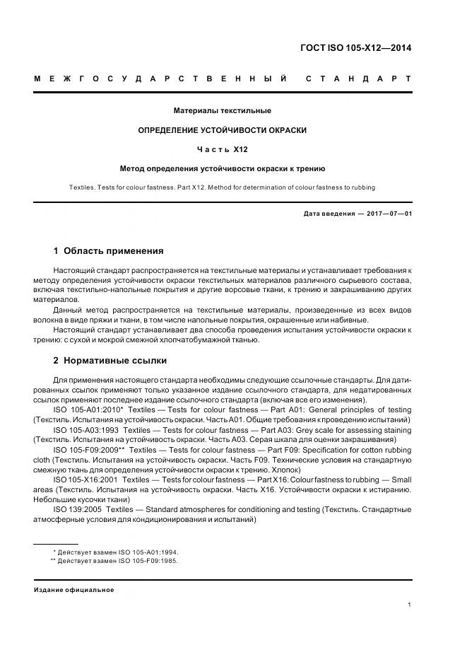 ГОСТ ISO 105-X12-2014, страница 3