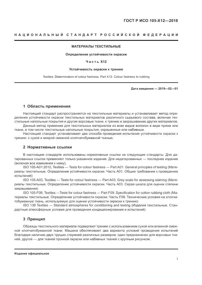 ГОСТ Р ИСО 105-X12-2018, страница 5