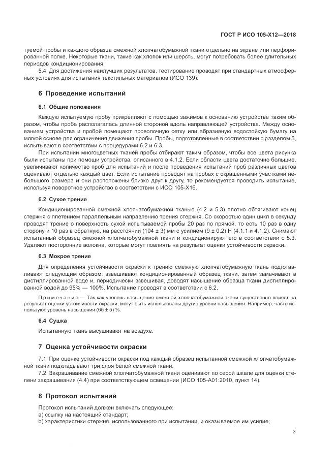 ГОСТ Р ИСО 105-X12-2018, страница 7