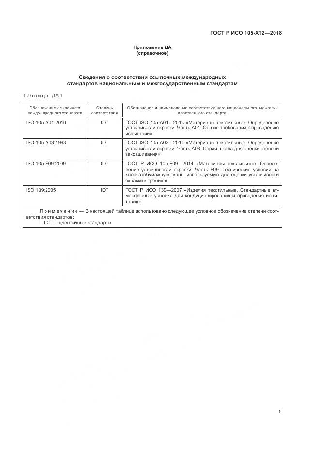 ГОСТ Р ИСО 105-X12-2018, страница 9