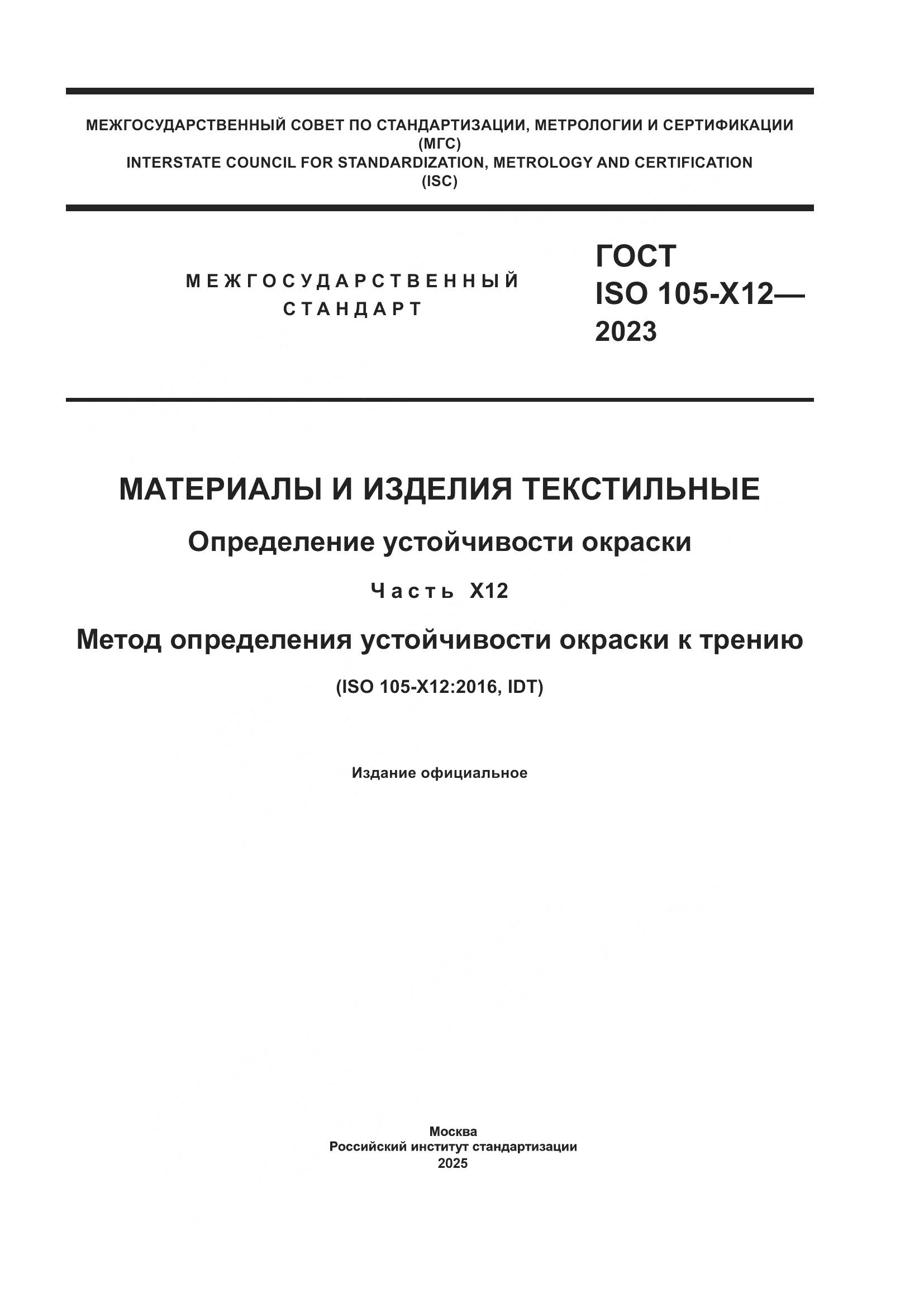 ГОСТ ISO 105-X12-2023, страница 1