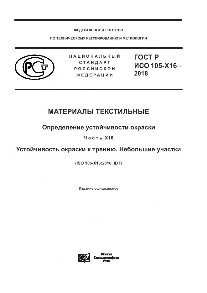 ГОСТ Р ИСО  105-X16-2018, страница 1