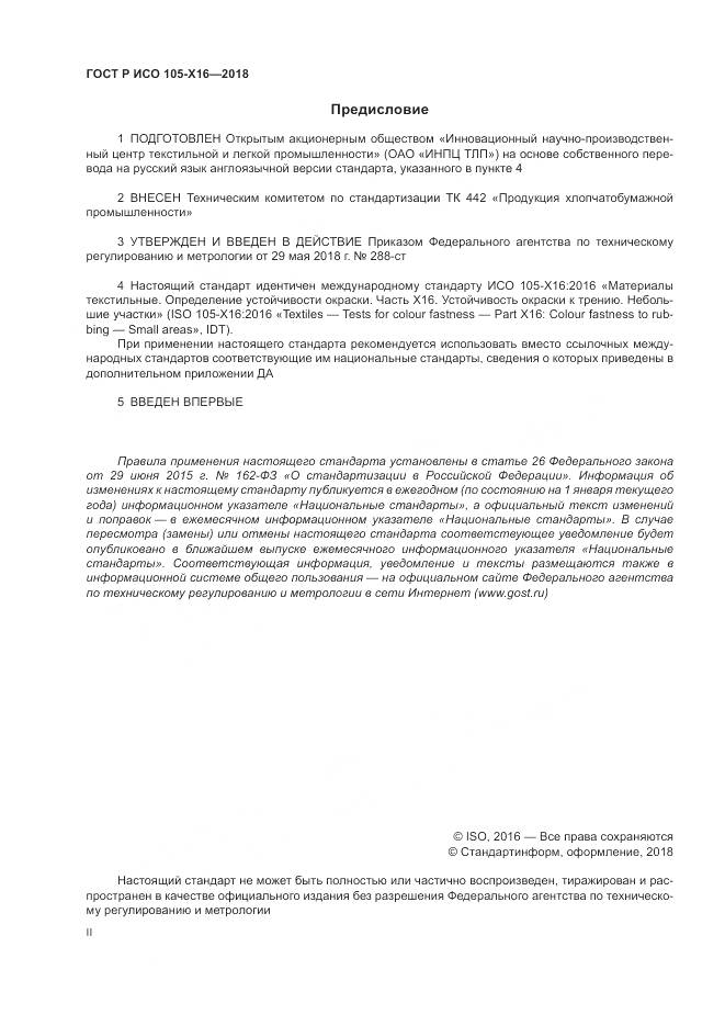 ГОСТ Р ИСО  105-X16-2018, страница 2