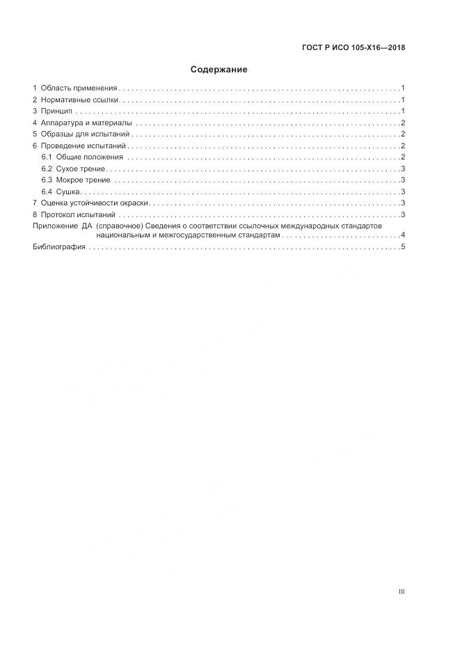 ГОСТ Р ИСО  105-X16-2018, страница 3