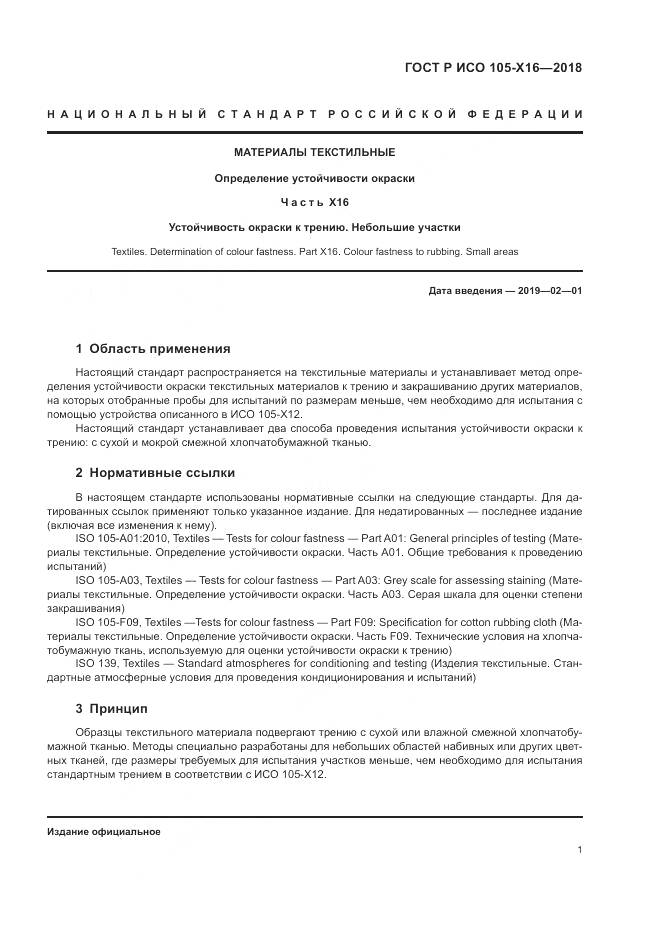 ГОСТ Р ИСО  105-X16-2018, страница 5