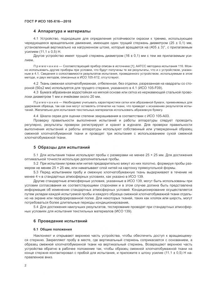 ГОСТ Р ИСО  105-X16-2018, страница 6