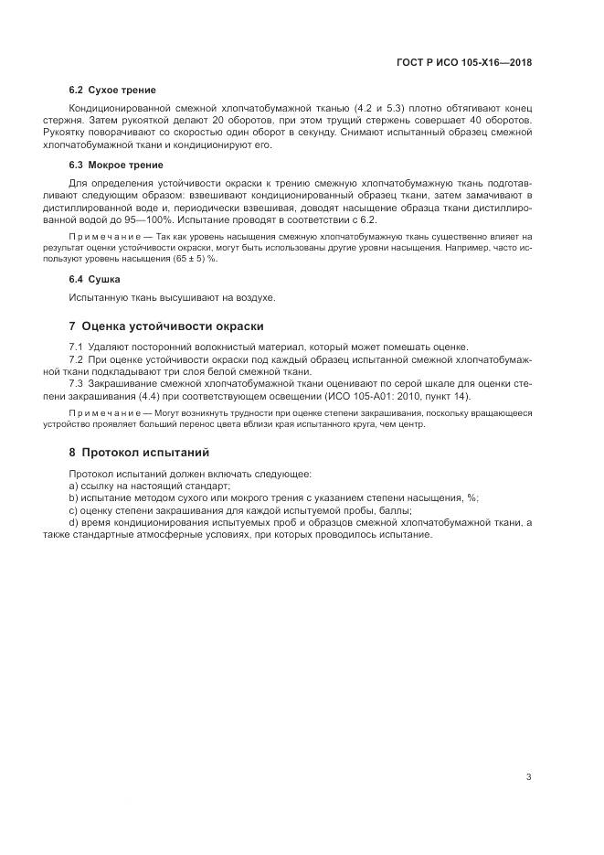 ГОСТ Р ИСО  105-X16-2018, страница 7