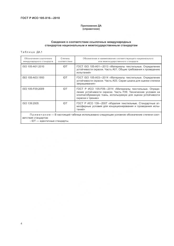 ГОСТ Р ИСО 105-X16-2018, страница 8