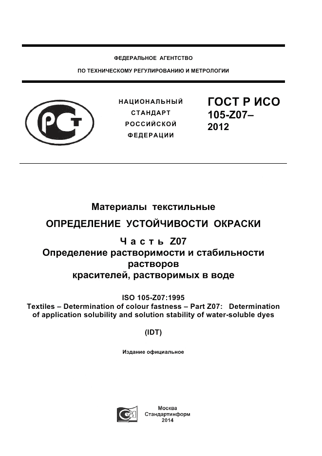 ГОСТ Р ИСО  105-Z07-2012, страница 1