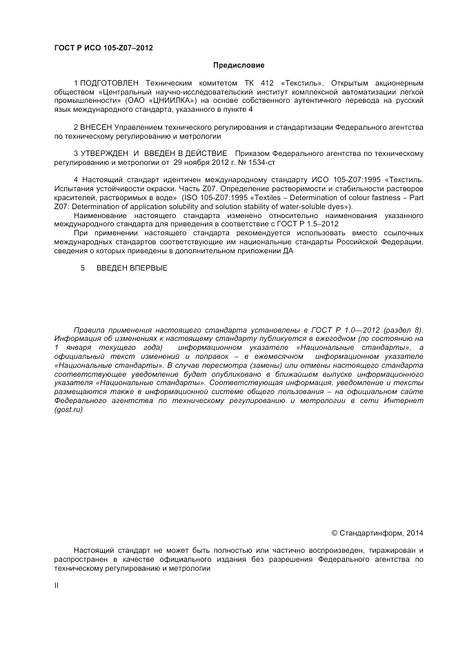 ГОСТ Р ИСО  105-Z07-2012, страница 2