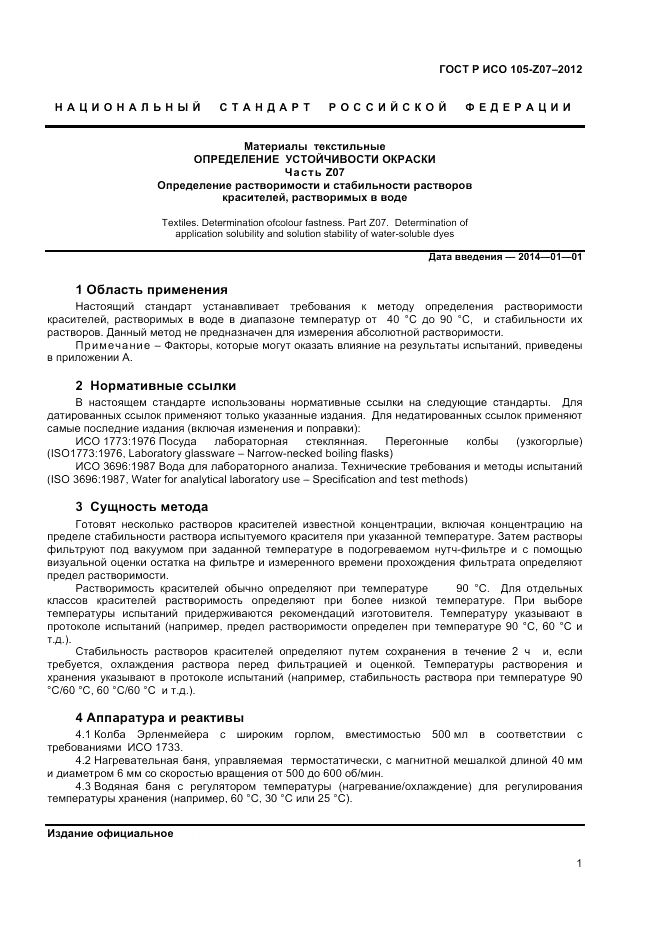 ГОСТ Р ИСО  105-Z07-2012, страница 3