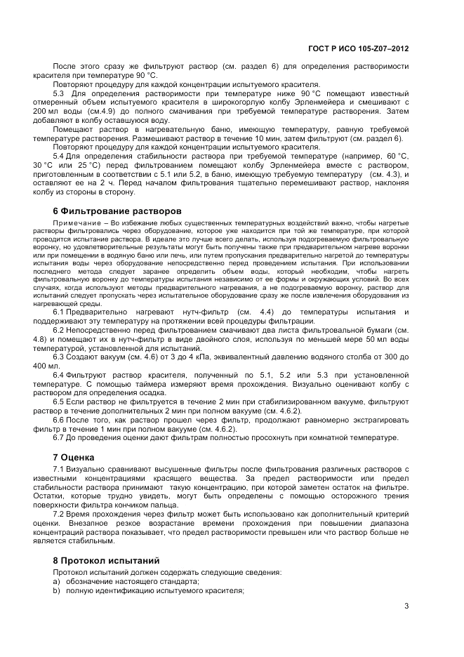 ГОСТ Р ИСО  105-Z07-2012, страница 5